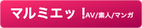マルミエッ！