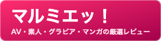 マルミエッ！