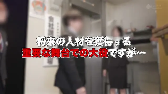 「滴るマン汁」「火照って発汗」「大量潮吹き」しながら、会社案内中に就活生にバレないように、こっそりイキまくり！大絶頂会社説明会 動画キャプチャ 3