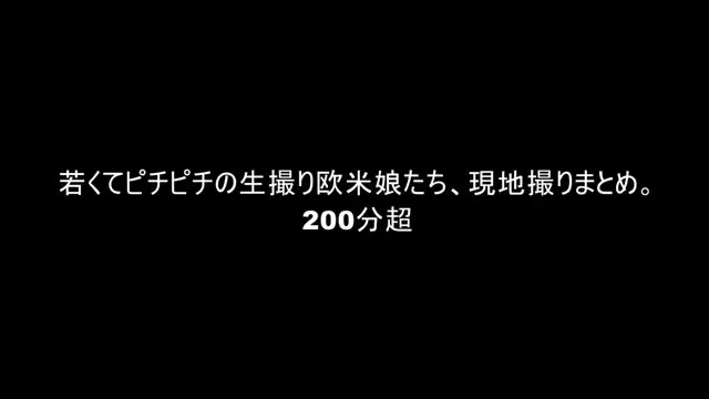 若くてピチピチの生撮り欧米娘たち、現地撮りまとめ。200分超 動画キャプチャ 2