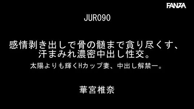 感情剥き出しで骨の髄まで貪り尽くす、汗まみれ濃密中出し性交。 太陽よりも輝くHカップ妻、中出し解禁ー。 華宮椎奈 動画キャプチャ 1