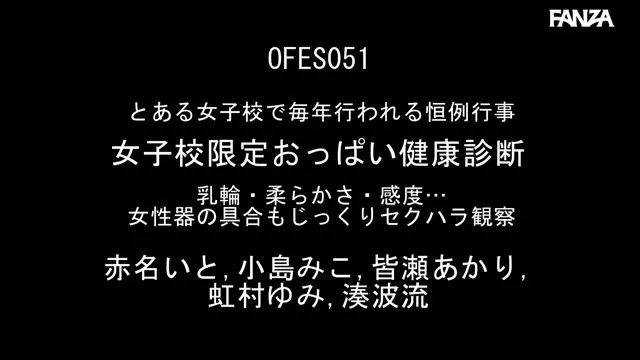 とある女子校で毎年行われる恒例行事 女子校限定おっぱい健康診断 乳輪・柔らかさ・感度…女性器の具合もじっくりセクハラ観察 動画キャプチャ 1