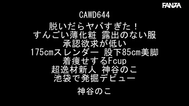 脱いだらヤバすぎた！すんごい薄化粧 露出のない服 承認欲求が低い 175cmスレンダー 股下85cm美脚 着痩せするFcup 超逸材新人 神谷のこ 池袋で発掘デビュー 動画キャプチャ 1