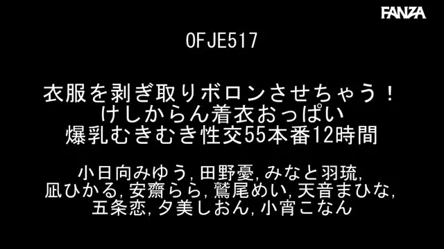 衣服を剥ぎ取りボロンさせちゃう！ けしからん着衣おっぱい 爆乳むきむき性交55本番12時間 動画キャプチャ 1