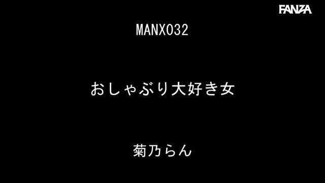 おしゃぶり大好き女 菊乃らん 動画キャプチャ 1