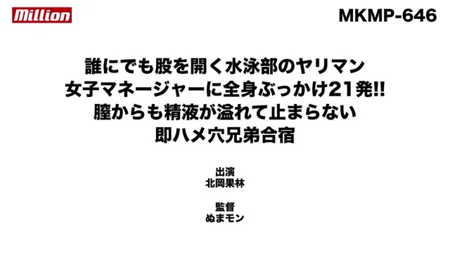 誰にでも股を開く水泳部のヤリマン女子マネージャーに全身ぶっかけ21発！！膣からも精液が溢れて止まらない即ハメ穴兄弟合宿 北岡果林 動画キャプチャ 10