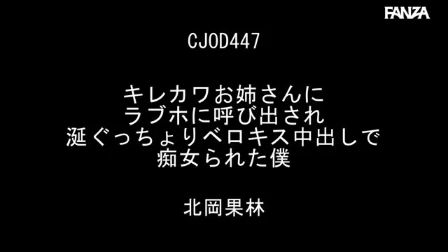 キレカワお姉さんにラブホに呼び出され涎ぐっちょりベロキス中出しで痴女られた僕 北岡果林 動画キャプチャ 1