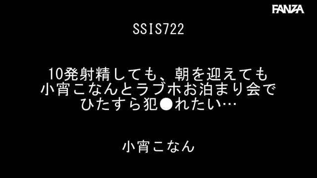 10発射精しても、朝を迎えても 小宵こなんとラブホお泊まり会でひたすら犯●れたい… 小宵こなん 動画キャプチャ 1
