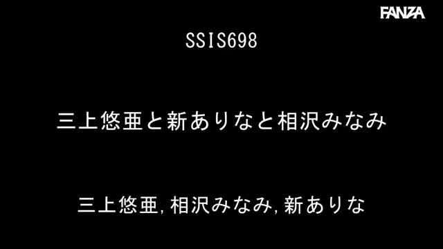三上悠亜と新ありなと相沢みなみ 動画キャプチャ 1