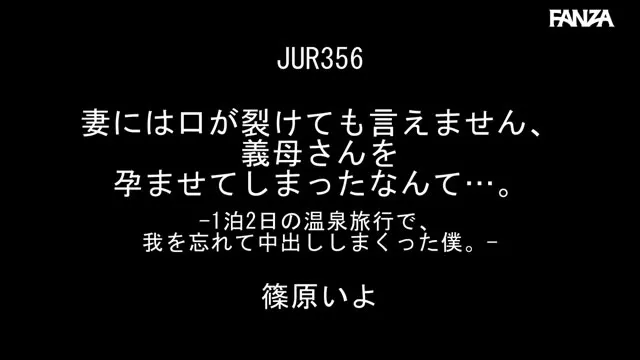 妻には口が裂けても言えません、義母さんを孕ませてしまったなんて…。-1泊2日の温泉旅行で、我を忘れて中出ししまくった僕。- 篠原いよ 動画キャプチャ 1