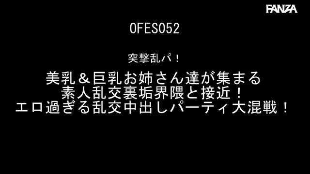 突撃乱パ！ 美乳＆巨乳お姉さん達が集まる素人乱交裏垢界隈と接近！エロ過ぎる乱交中出しパーティ大混戦！ 動画キャプチャ 1