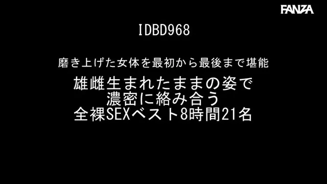 磨き上げた女体を最初から最後まで堪能 雄雌生まれたままの姿で濃密に絡み合う全裸SEXベスト8時間21名 動画キャプチャ 1